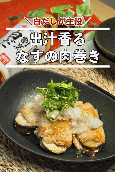 出汁香る！なすの肉まき