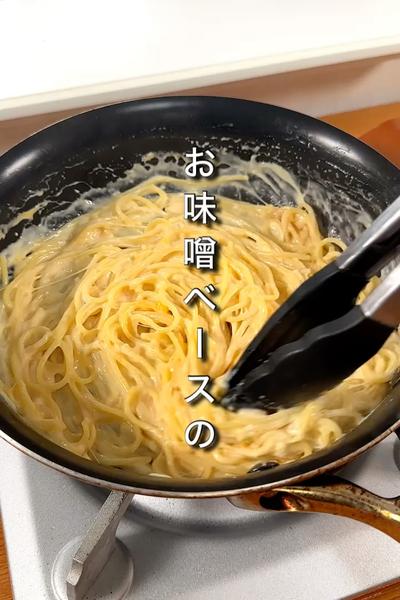 ワンパンで背徳の味噌チークリームパスタ