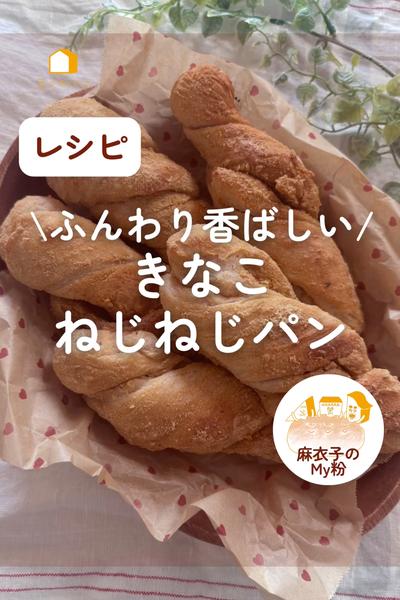 ふんわり香ばしい♪きなこねじねじパン✨