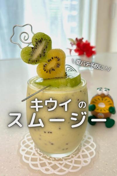\ 夏バテ予防に / キウイのスムージー