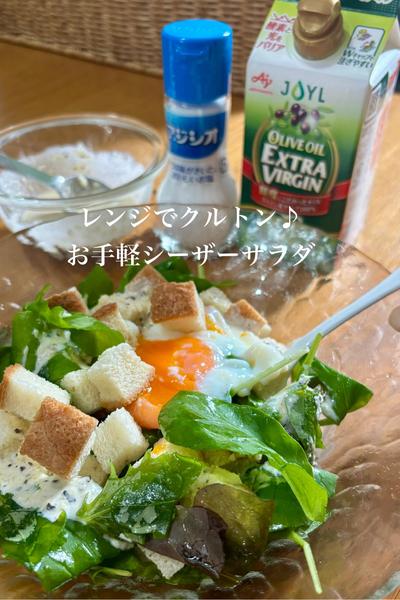 レンジでクルトン♪お手軽シーザーサラダ