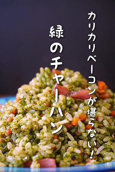 緑のチャーハン