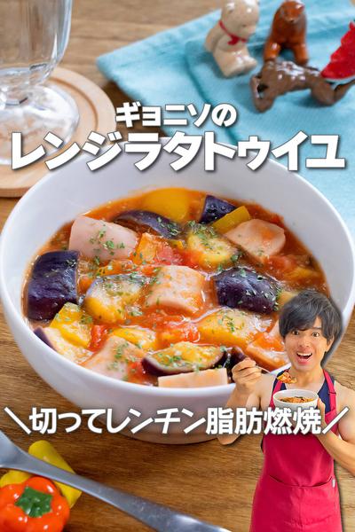 レンチン脂肪燃焼！ギョニソのレンジラタトゥイユ