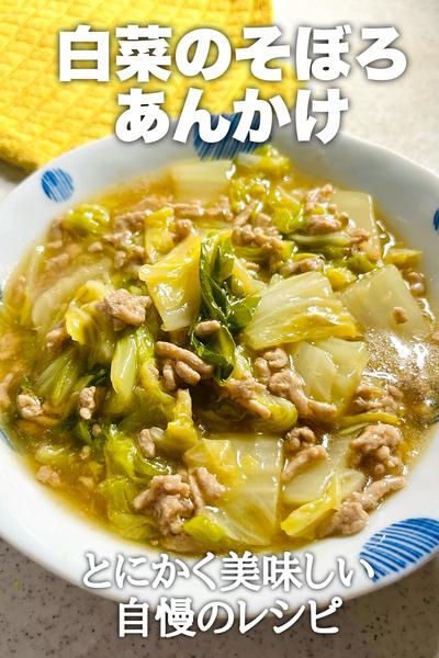 美味しい自慢のレシピ！白菜のそぼろあんかけ