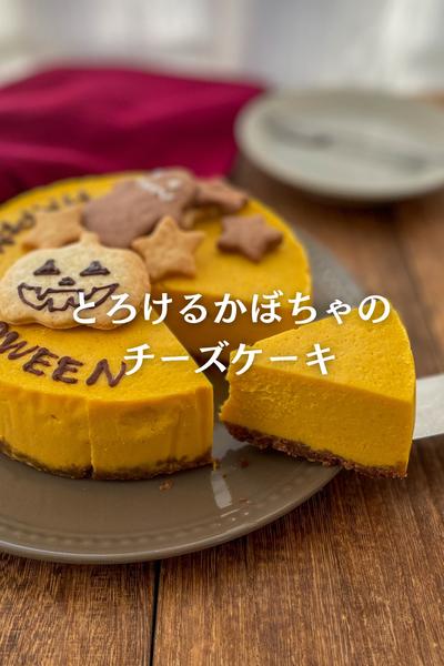 とろける♡かぼちゃのチーズケーキ