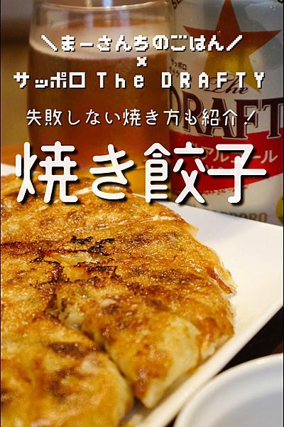 ドラフティと楽しもう🍺まーさんちの焼き餃子🥟