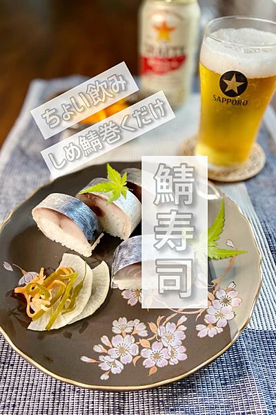 高見えおつまみ鯖ずし