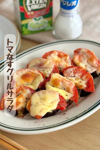 『トマなすグリルサラダ』