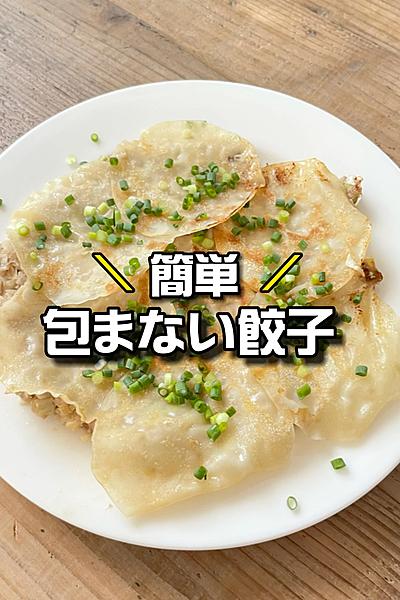 簡単❗️包まない餃子🥟