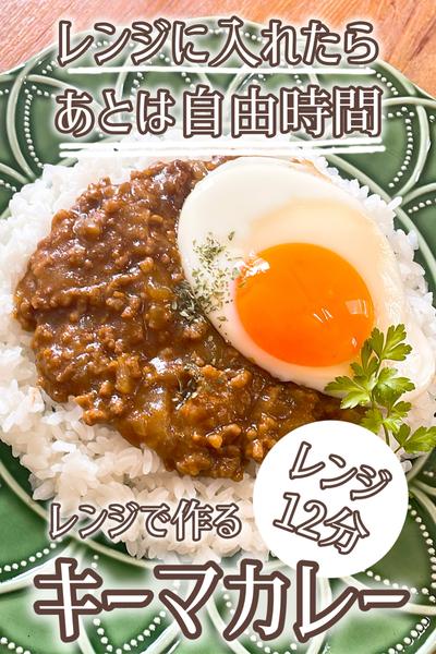 レンジ12分！激うまキーマカレー🍛