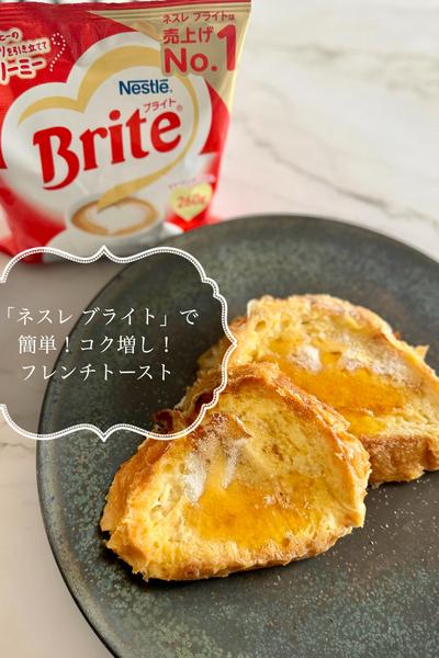 「ネスレ ブライト」でコク増しフレンチトースト🍞