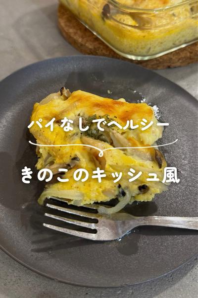 きのこのキッシュ風