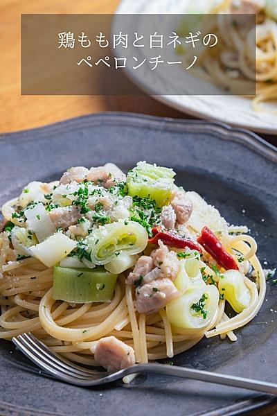 鶏もも肉と白ネギのペペロンチーノ