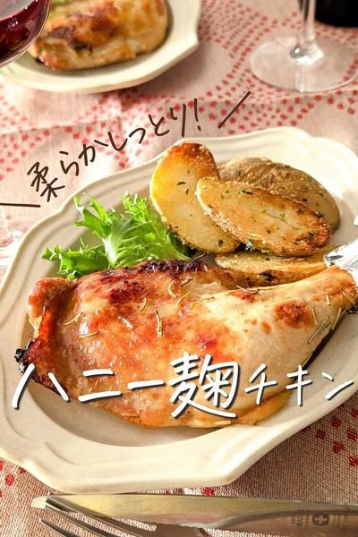 ＼漬け込んで焼くだけ／麹で柔らか【ハニー麹チキン】