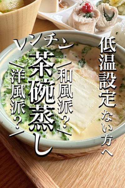 【レンチン茶碗蒸し】レンジ低温設定なくても作れるよ