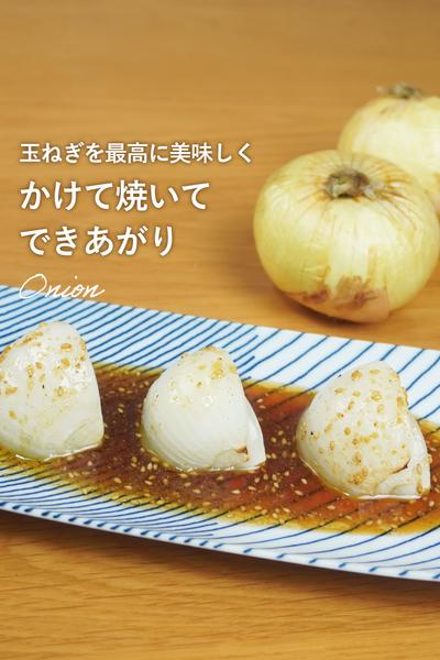 【めちゃ旨】万能ごまドレと新玉ねぎのオーブン焼き