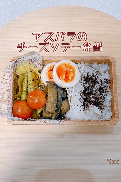 アスパラのチーズソテー弁当