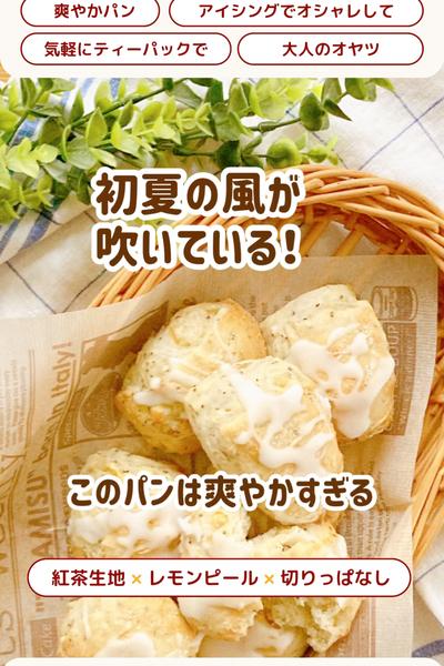 真夏に！爽やかなレモンティーの切りっぱなしパン🍋