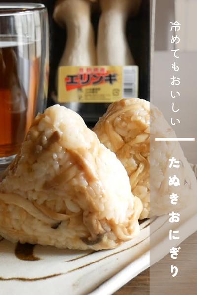 冷めてもおいしい！エリンギたぬきおにぎり
