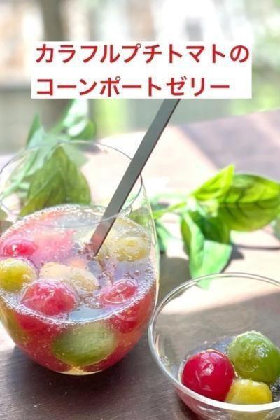 カラフルトマトのコンポートゼリー