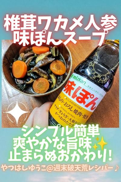 ●椎茸ワカメ人参味ぽんスープ★バター炒めで香り豊か