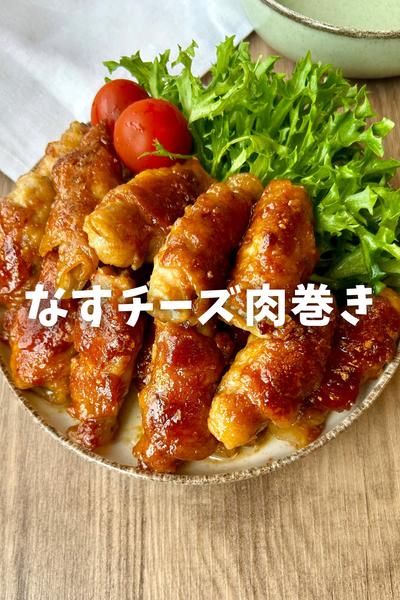 なすチーズの豚肉巻き