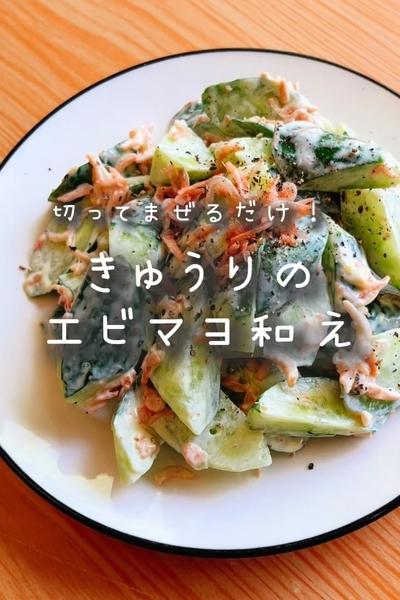 【きゅうりのエビマヨ和え】の作り方
