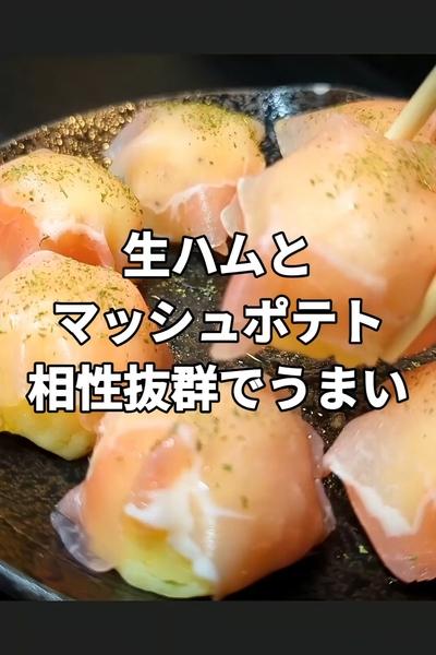 生ハムマッシュポテト包み