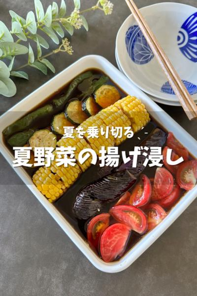 【夏野菜の揚げ浸し】めんつゆで簡単！