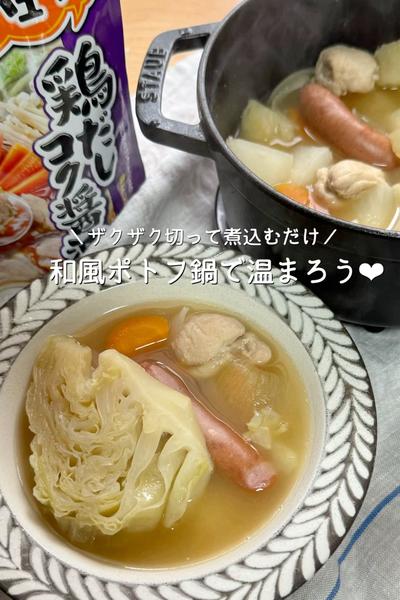 ＼鍋キューブで／和風ポトフ鍋で温まろう