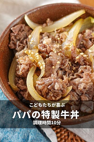 お肉がとろとろ！パパの特製牛丼