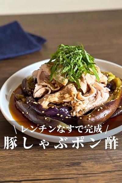 なすと豚しゃぶのさっぱりポン酢