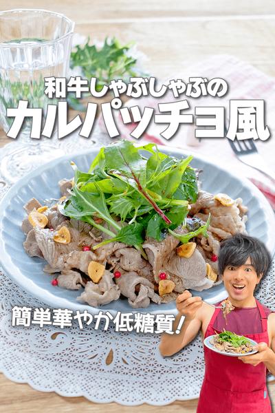 簡単低糖質！和牛しゃぶしゃぶのカルパッチョ風