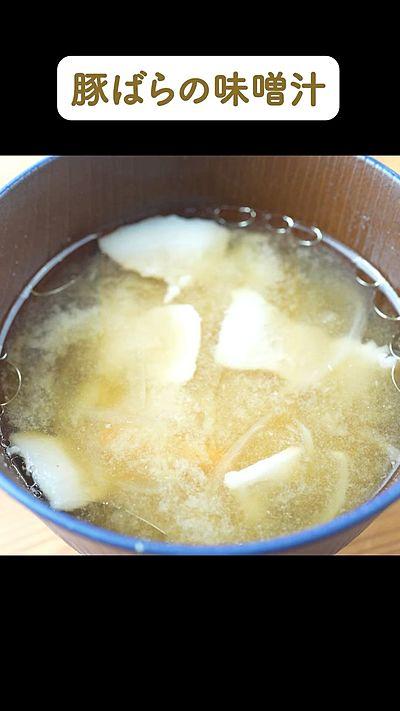 豚ばらの味噌汁