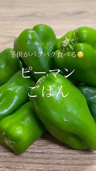 子供がパクパク食べるピーマンごはん By Megu クラシル