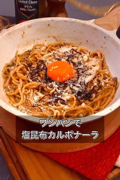 【ワンパンで塩昆布カルボナーラ】