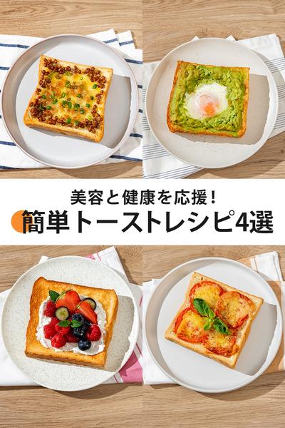 ノンフライヤーで作る栄養トースト4選！