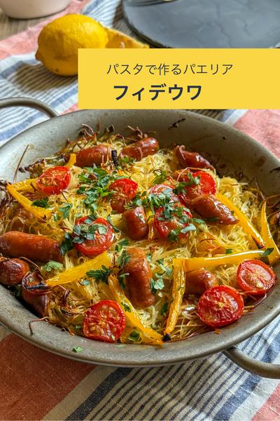 パスタで作るパエリア【ソーセージのフィデゥワ】