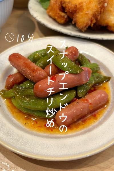 スナップエンドウの『スイートチリ炒め』
