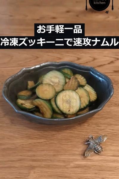 冷凍ズッキーニで速攻ナムル