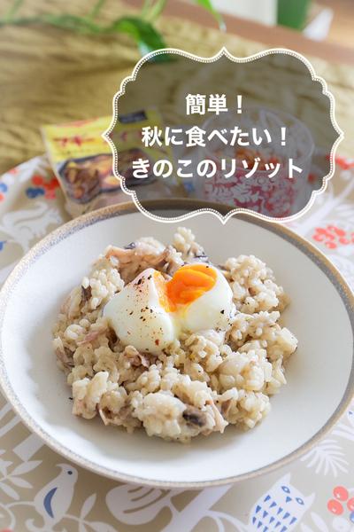 簡単！秋に食べたい！きのこのリゾット