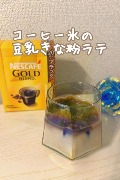 コーヒー氷の豆乳きな粉ラテ
