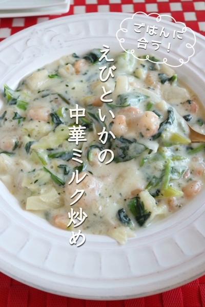 冷凍で簡単！えびといかの中華ミルク炒め