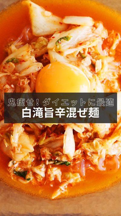 【旨辛白滝混ぜ麺】