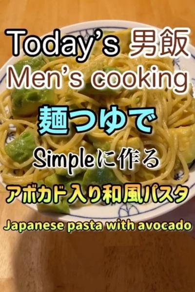 麺つゆを使った和風パスタ‼︎
ファットア...