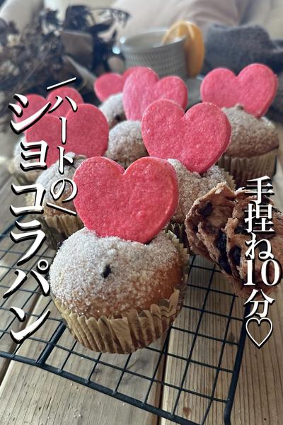\バレンタインに♡/【ショコラパン】