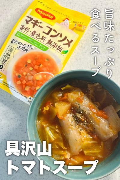 食べるスープ！具沢山トマトスープ