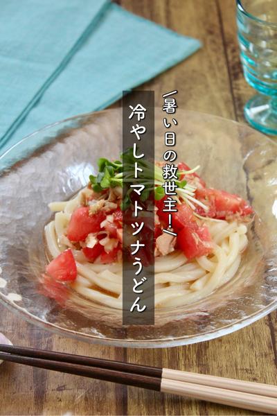暑い日の救世主レシピ！冷やしトマトツナうどん