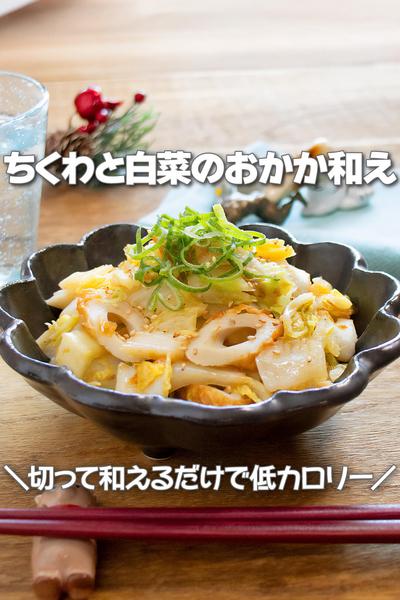 切って和えるだけ！ちくわと白菜のおかか和え