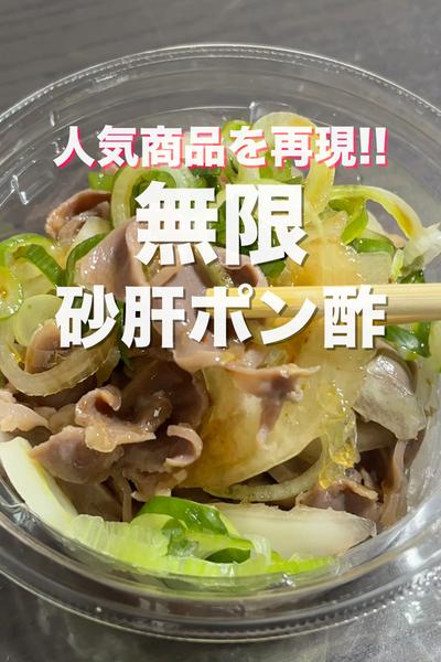 コンビニの人気商品を再現😋無限砂肝ポン酢